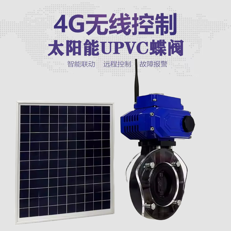 绥中皓久 无线太阳能远程控制蝶阀 光伏板发电 精准控制 开关迅速 农田灌溉